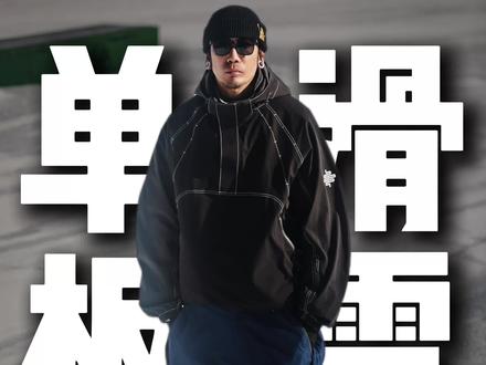 单板滑雪怎么才算入门呢?
#滑雪#单板滑雪#单板滑雪教学 #滑雪季 #滑雪是坏情绪最好的解药