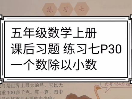 五年级数学上册 课后习题 练习七(第30页) 一个数除以小数