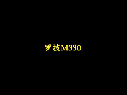 罗技静音鼠标M330为什么会屡次卖断货呢?#罗技 #游戏外设 #鼠标