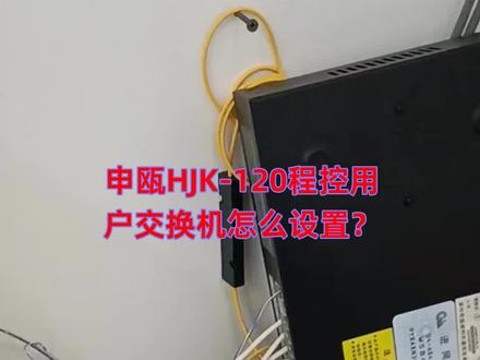 申瓯HJK-120程控用户交换机怎么设置?
分机可以拨打部分号码,有一些号码打不了;等故障,打主页周师傅工作号,协助维修!全国处理!#申瓯HJK120程控用户交换机怎么设置 #广州程控用户交换机安装 #广州HJK120程控用户交换机调试