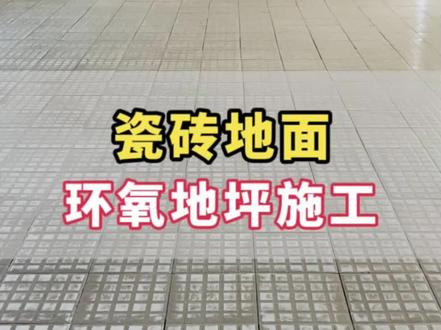 瓷砖地面上做环氧地坪漆施工流程步骤。#环氧地坪