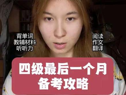 十分钟过一遍五一后四级一个月备考攻略#四级#备考#五一#四六级复习 #备考