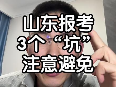 视频后面有合格的山东方案的几个标准大家看看#山东高考 #山东考生 #山东高考志愿填报 #山东升学规划 #高三家长必看