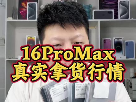 16ProMax 年后行情怎么样?#数码科技#二手机#16promax