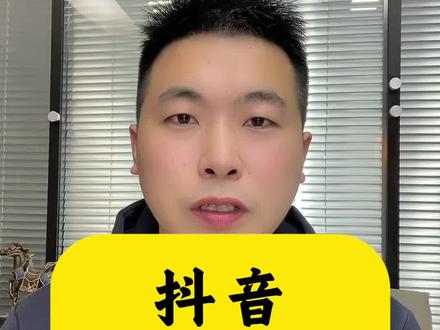 在抖音上怎么卖自己的产品?详细流程跟着做 很多老板想在抖音上卖自己的货,但是不知道要怎么去上架自己的抖音。今天把流程给大家讲清楚,如果你在上架过程中不清楚的地方可以随时咨询我,或者是评论区留言。#上架产品 #农产品上架 #农副产品 #初级农产品 #深加工食品