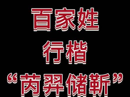 行楷百家姓-芮羿储靳#手写 #硬笔书法 #行楷 #书法百家姓 @抖音小助手