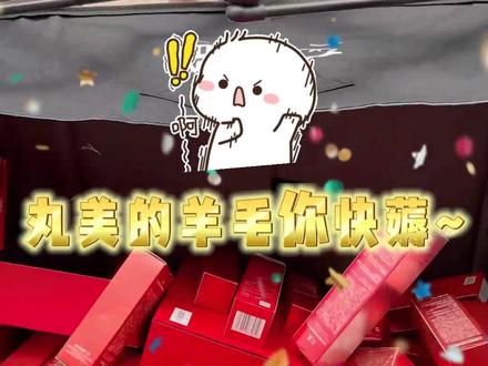 早买早享用#丸美四抗系列 直播间只要三位数,这波618真的太香了 #护肤套盒推荐