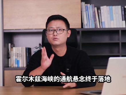 伊朗官宣海峡开放规则,唯独排除交战国,这步棋藏着什么考量? #全球创作者计划 #零基础看懂全球 #伊朗拒绝临时停火 #霍尔木兹海峡收费