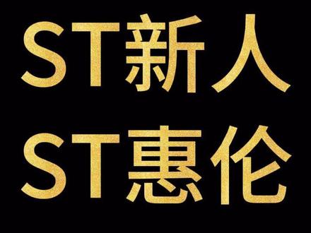 ST来新人了!ST惠伦 #ST惠伦 #惠伦晶体 #st股票 #ST股 #ST摘帽