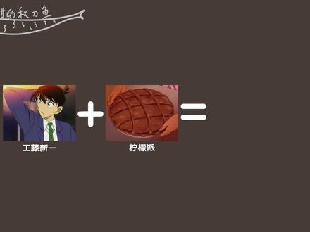 复刻小兰的柠檬派~把工藤新一也做成他爱吃的柠檬派? #抖音美食创作人 #名侦探柯南 #甜品