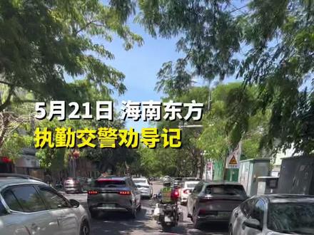 执勤交警劝导记 #文明交通携手共创