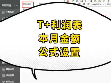 用友T+利润表本月发生金额公式设置教程