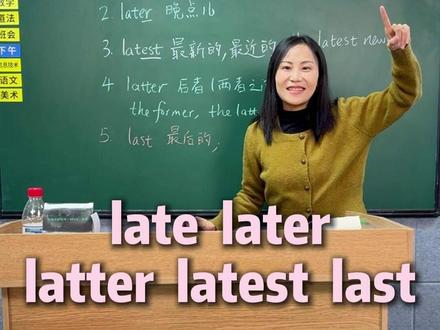 late、later、latter、latest、last 这5个词你能分得清楚吗?#英语 #英语课堂实录 #英语词汇 #小学英语 #英语单词