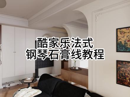 酷家乐法式钢琴石膏线教程#酷家乐赵勇珲 #酷家乐