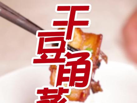 应浮兰朋友们的强烈要求,老曾今天带着这道<干豆角蒸五花肉>来啦! @抖音小助手