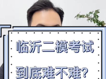 临沂本次二模考试到底难不难?#临沂二模考试#高考#高考志愿#临沂市#临沂市高考志愿规划