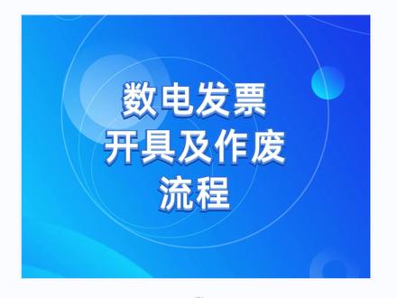 数电发票开具及作废流程 全电发票开具及作废 电子发票 电子专用发票 数电专用发票 #抖音热门 #抖音小助手 #会计实操 #注册公司