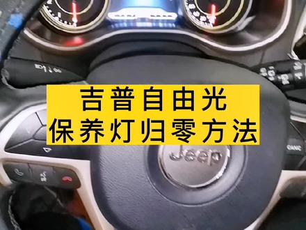 吉普自由光保养灯归零方法!#汽车维修#汽车保养@DOU+小助手