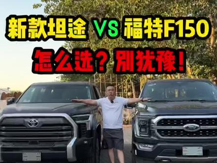 美式皮卡最头疼的问题,选坦途还是F150?#抖音汽车 #dou是好车 #全dou是靓车 #抖音拍车 #带你懂车 #汽车 #懂车帝 #抖音说车 #dou是豪车 #抖音汽车新知计划 #星巢玩车人 #抖是好车 #全都是靓车