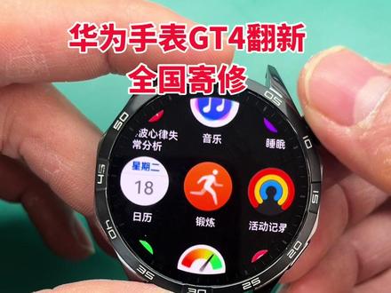 #真实生活分享计划 #智能手表 #技术分享 华为手表GT4翻新,全国寄修!华为手表全系列主板故障维修,进水不开机,闪华为不充电,屏幕进水故障,按键失灵,耗电快,充电异常,华为手表GT3GT4GT5GT6全系列,watch3watch4watch5全系列主板故障,屏幕故障维修全国寄修!!#华为手表维修全国寄修 #原创视频