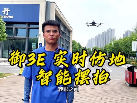 大疆小型旗舰M3E发布近一年,它的这些功能你都用了吗?今天我们来测试一下实时仿地飞行和智能摆拍的结合使用,轻松解决单镜头相机仿地飞行只能做正射影像的问题#大疆无人机 #大疆行业应用 #无人机航测