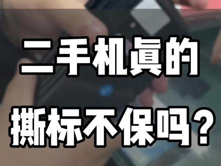 #手机#小知识 #防坑 切记 撕标不保