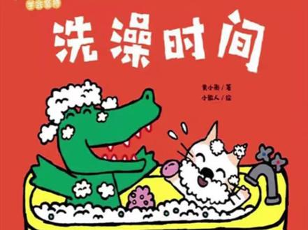 📚绘本分享 | 第135本 📘书本名称:小猫汤米系列绘本 — 洗澡时间
🧑🏻💻作者简介:黄小衡 幼儿阅读研发专员、童书作者、第七届、第八届信宜图书文字组入围奖。拥有儿童发展心理学专业背景和国家二级心理咨询师资格,曾为团中央心理咨询中心咨询师、多年的儿童与青少年心理辅导经验。
秉承“贴近孩子,创作孩子喜欢的绘本理念”,多年来坚持进校园为10000多个孩子讲绘本故事,观察真正的阅读是如何在孩子身上发生的;成为孩子们心中的“故事妈妈”。作者还自创了“六纬度快乐阅读”理论,开发孩子的阅读兴趣和学习潜能。
🧒🏻适读年龄:0 - 3岁
📖内容简介:小猫汤米准备洗澡,放好热水后,小鳄鱼邀玩球、小鸭子邀跳舞、小松鼠邀爬树、小象邀散步,汤米都拒绝了说 “这是我的洗澡时间” 。原来他有了一块新香皂,想洗的香香的,满室子的泡泡,后面他邀请小伙伴们一起玩儿。
#创作灵感 #好书分享 #绘本 #读书 #童书推荐