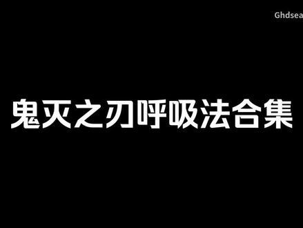 鬼灭之刃最全呼吸法#鬼灭之刃 #二次元转自B站 up@ghdsealas