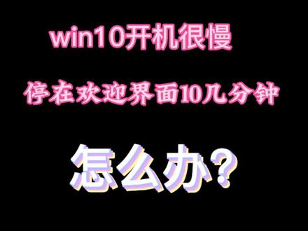 电脑开机很慢怎么办?一招解决它
#电脑开机速度 #电脑优化 #电脑小技巧 #电脑知识 #干货分享