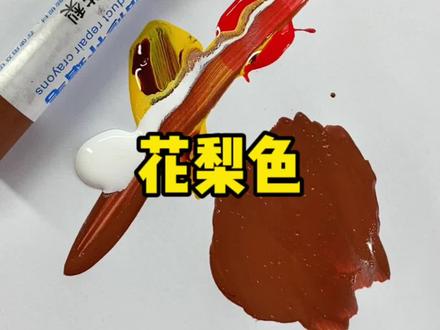 花梨色调色分享#调色#妙笔奇修