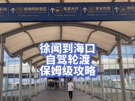 从徐闻到海口自驾游轮渡过海保姆级攻略 #旅居生活 #自驾 #海南 #轮渡 #徐闻港 #海口 #攻略 #创作灵感 #抖音小助手 #dou+小助手