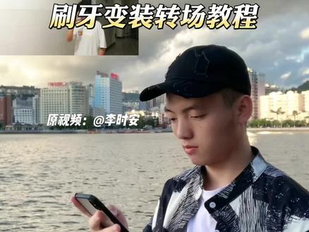 刷牙变装转场教程#视频剪辑 #刷牙变装转场#刷牙变霸总挑战 #刷牙变装