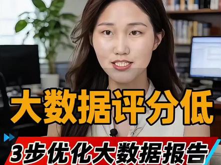 大数据综合评分低,3步30秒教你优化大数据报告! #综合评分不足 #大数据评分低如何修复 #案件记录消除 #司法案件记录删除 #贷款被拒的原因