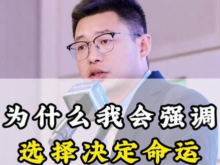 为什么我会强调,选择决定命运#认知 #历史