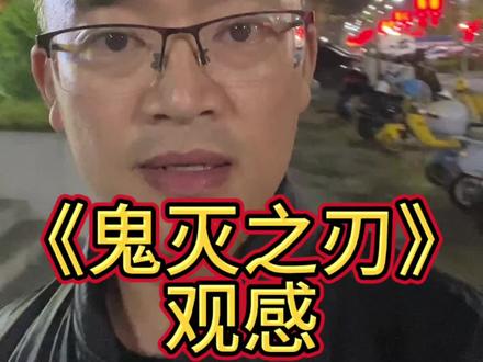 《鬼灭之刃》观感#鬼灭之刃 #观后感