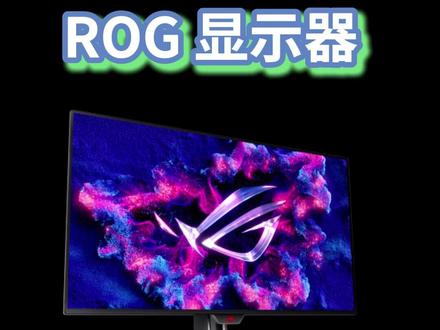 ROG显示器新手最佳设置 #科普 #教程 #显示器 #新手设置教程
