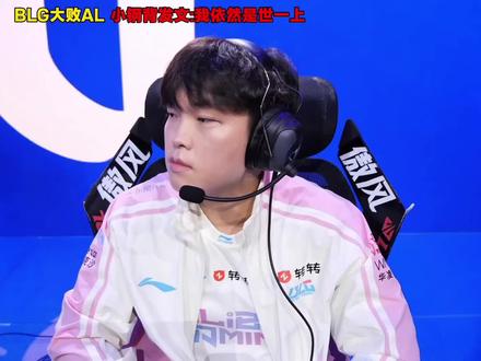 彻底疯魔?Bin再次发文:我依然是世一上,一条社媒引得全网狂喷,输比赛都要逆风输出?到底是真魔怔了还是帮ON吸引火力?#2026LPL #AL对BLG #虎扑评分第一赛段AL对BLG #bin #BLG