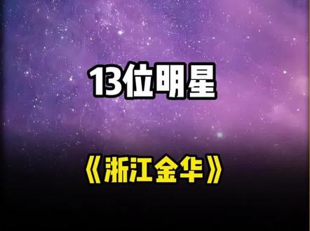 浙江金华市走出去的13位明星 你都知道有谁吗?欢迎补充#浙江 #金华 #明星 #娱乐圈 #名人大咖