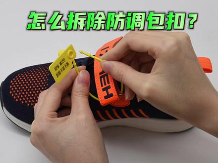 怎么拆除防调包扣?#塑料封条 #服装吊牌定制厂家 #电商 #实用好物 @抖音小助手