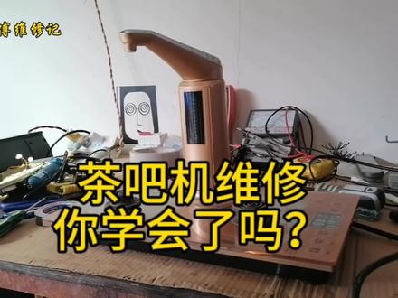 茶吧机不上水维修,主要分两步判断推理,就立马找到故障点