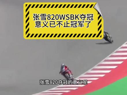 张雪夺冠的意义已经不是一个冠军了,而是国内摩托行业的影响了#张雪机车