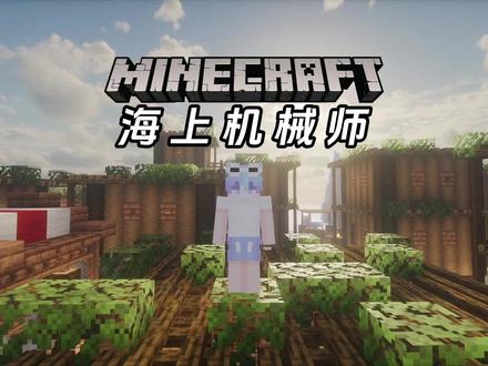 【海上机械师】一口气看完 #我的世界 #游戏内容风向标
