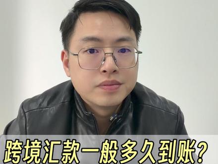 跨境汇款一般多久到账?真实的流程是怎样的? #港卡办理 #香港银行开户 #香港银行 #港卡 #香港银行个人账户