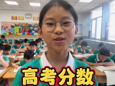 小学生谈高考:自己高考能考多少分?理想还是要有的,万一实现了呢!#高考 #高考分数 #小学生