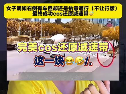完美cos还原减速带这一块😂🤣/.#吐槽#林七#cos减速带