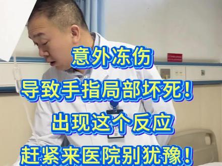 意外冻伤导致手指局部坏死!出应赶紧来医院,别犹豫!