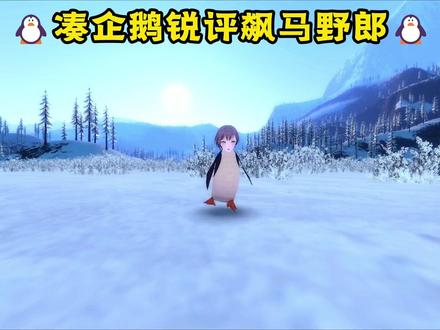 🐧凑企鹅锐评飙马野郎🐧 #高松灯 #咕咕嘎嘎 #jojo的奇妙冒险 #飙马野郎