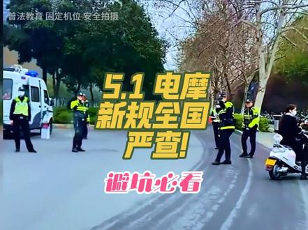 5·1电摩严查!避坑全攻略 5月1号起,全国电摩新规实施,查车潮马上来!
全国统一标准,重点查三样:第一牌照,无牌假牌直接扣车。第二驾照,骑电摩需D/E/F证,C1骑扣9分!第三改装,加雨棚、拆限速,查到就罚。另外,交强险必须买,没保险上路一样罚。
没驾照的兄弟,老老实实开新国标电自才最稳!
#电摩新规 #新国标电动车 #电动车 #电摩