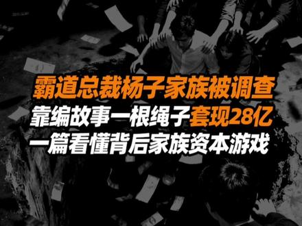 霸总杨子家族被查,一根绳子靠编故事套现28亿 #掘金计划2026 #巨力索具 #人间清醒商业问答 #杨子家族 #零距离看懂财经