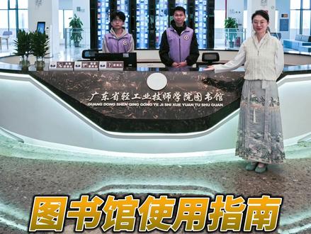 最详细的图书馆使用指南 #广东省轻工业技师学院 #图书馆 #使用指南